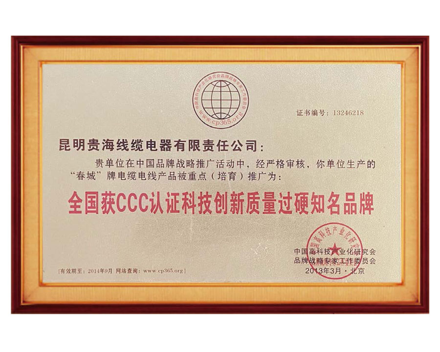 全國獲CCC認(rèn)證科技創(chuàng)新質(zhì)量過硬知名品牌